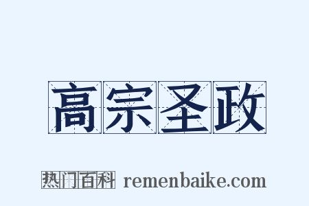 高宗圣政是什么意思的图片